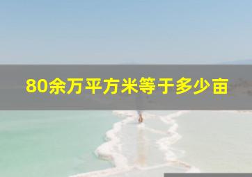 80余万平方米等于多少亩