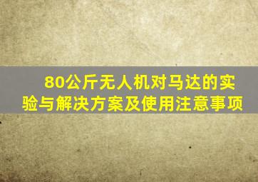 80公斤无人机对马达的实验与解决方案及使用注意事项