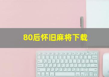 80后怀旧麻将下载