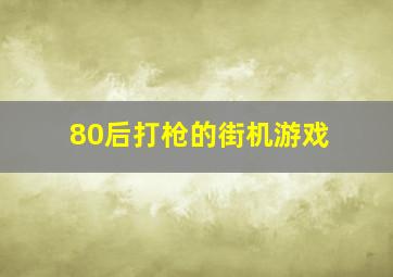 80后打枪的街机游戏