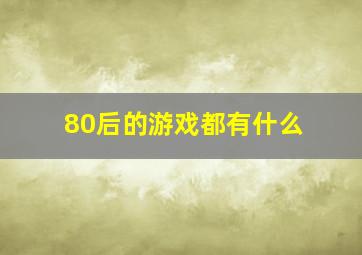 80后的游戏都有什么