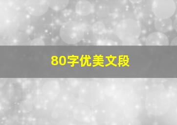 80字优美文段