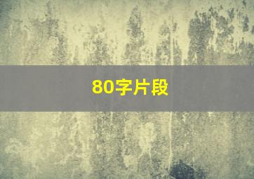 80字片段