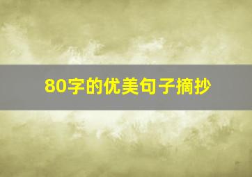 80字的优美句子摘抄