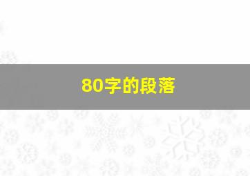 80字的段落