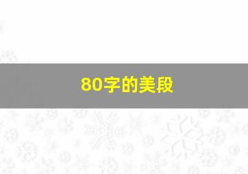 80字的美段