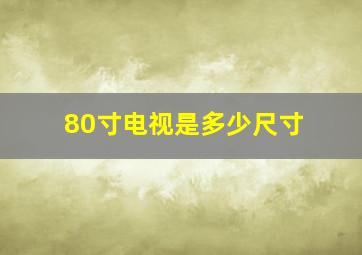 80寸电视是多少尺寸