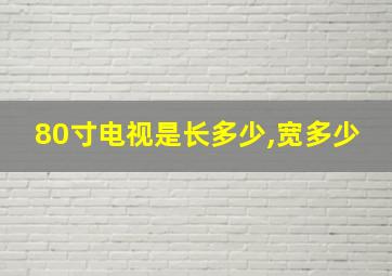 80寸电视是长多少,宽多少