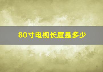 80寸电视长度是多少