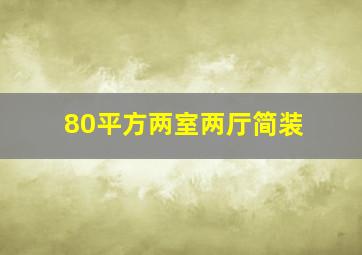 80平方两室两厅简装