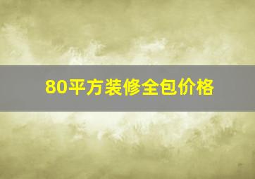 80平方装修全包价格