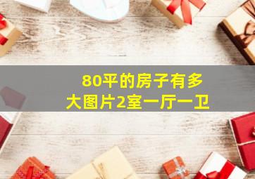 80平的房子有多大图片2室一厅一卫