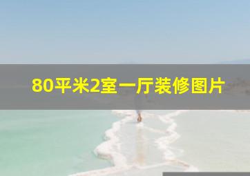 80平米2室一厅装修图片