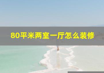 80平米两室一厅怎么装修