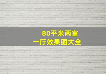 80平米两室一厅效果图大全