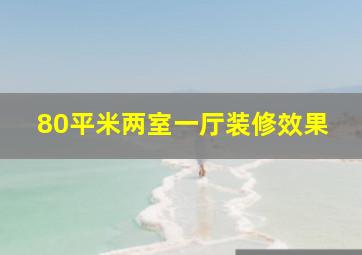 80平米两室一厅装修效果