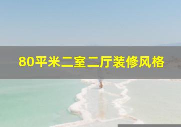 80平米二室二厅装修风格