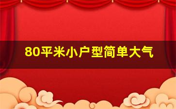 80平米小户型简单大气