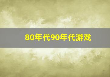 80年代90年代游戏