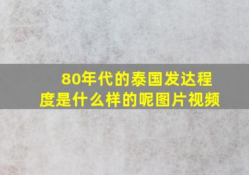 80年代的泰国发达程度是什么样的呢图片视频