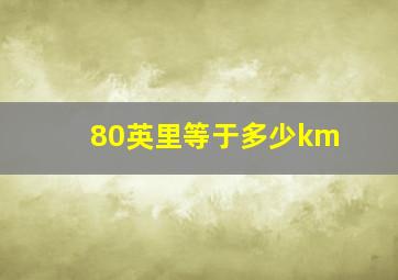 80英里等于多少km