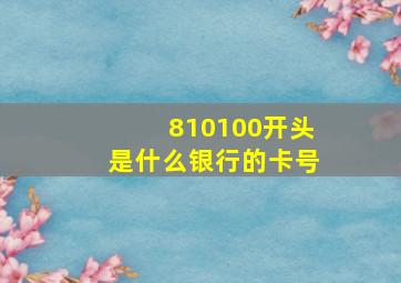 810100开头是什么银行的卡号