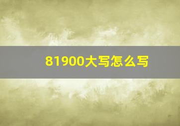 81900大写怎么写