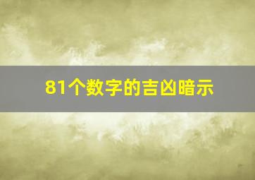 81个数字的吉凶暗示