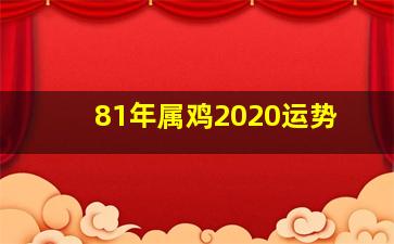 81年属鸡2020运势