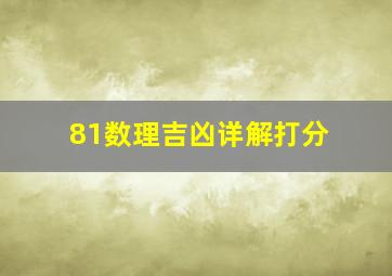 81数理吉凶详解打分