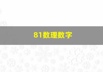 81数理数字