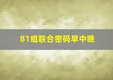 81组联合密码早中晚