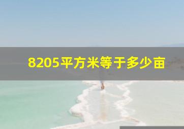 8205平方米等于多少亩