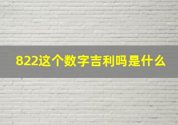 822这个数字吉利吗是什么