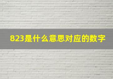 823是什么意思对应的数字