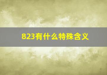 823有什么特殊含义