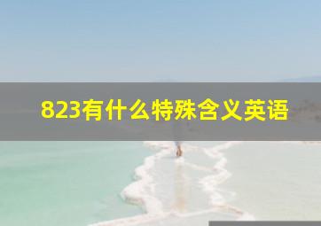 823有什么特殊含义英语