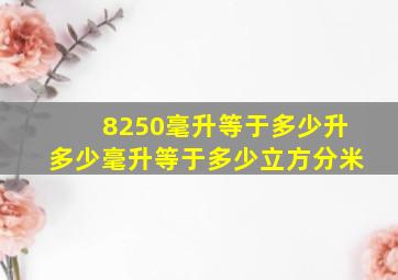 8250毫升等于多少升多少毫升等于多少立方分米