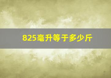 825毫升等于多少斤