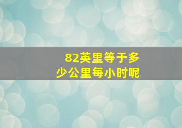 82英里等于多少公里每小时呢