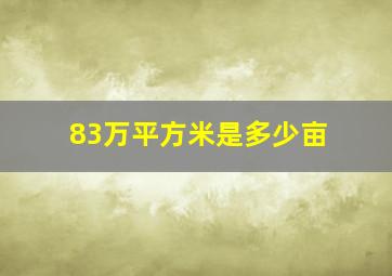 83万平方米是多少亩