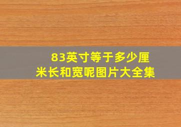 83英寸等于多少厘米长和宽呢图片大全集