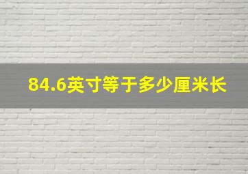 84.6英寸等于多少厘米长