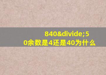 840÷50余数是4还是40为什么