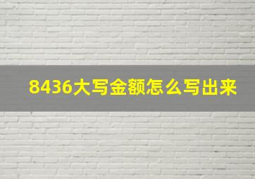 8436大写金额怎么写出来