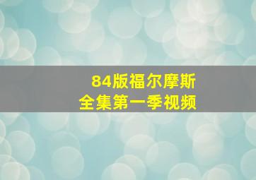 84版福尔摩斯全集第一季视频