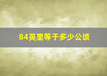 84英里等于多少公顷