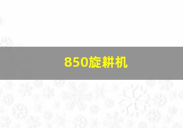 850旋耕机