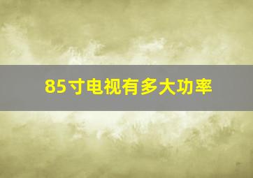 85寸电视有多大功率