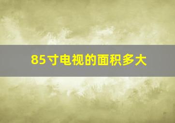 85寸电视的面积多大